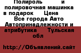 Полироль Simoniz и полировочная машинка в подарок   › Цена ­ 1 490 - Все города Авто » Автопринадлежности и атрибутика   . Тульская обл.